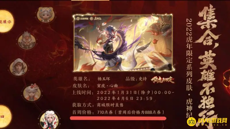 《王者荣耀》虎年限定杨玉环皮肤价格介绍