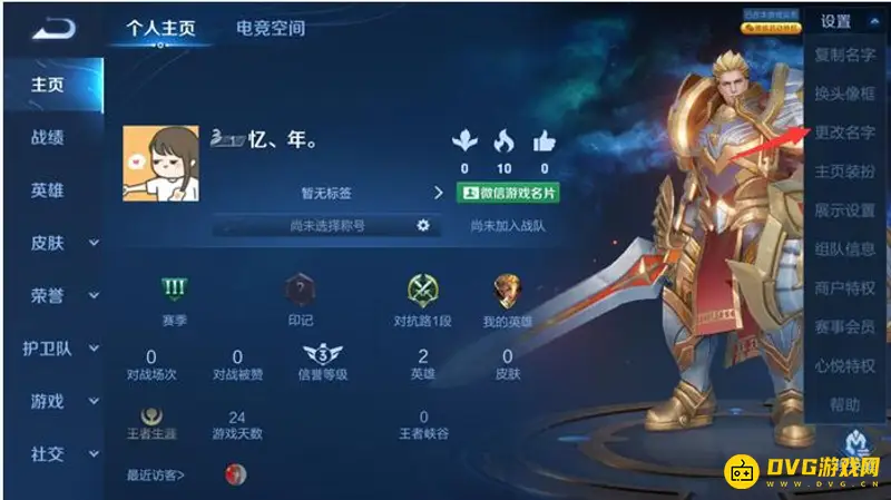 《王者荣耀》6字重复名修改方法详解