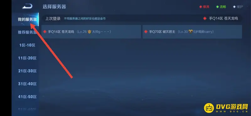 《王者荣耀》忘记区服怎么办