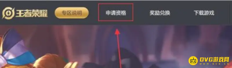 《王者荣耀》体验服资格申请流程详解