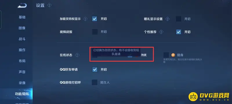 《王者荣耀》禁止别人邀请设置教程