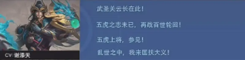 《王者荣耀》五虎上将台词大全