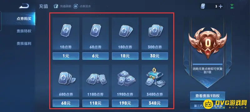 《王者荣耀》充值点券档位详解