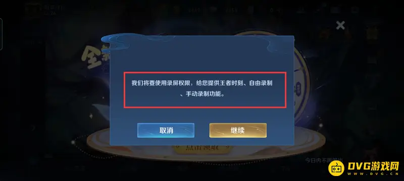 《王者荣耀》录屏提示关闭方法