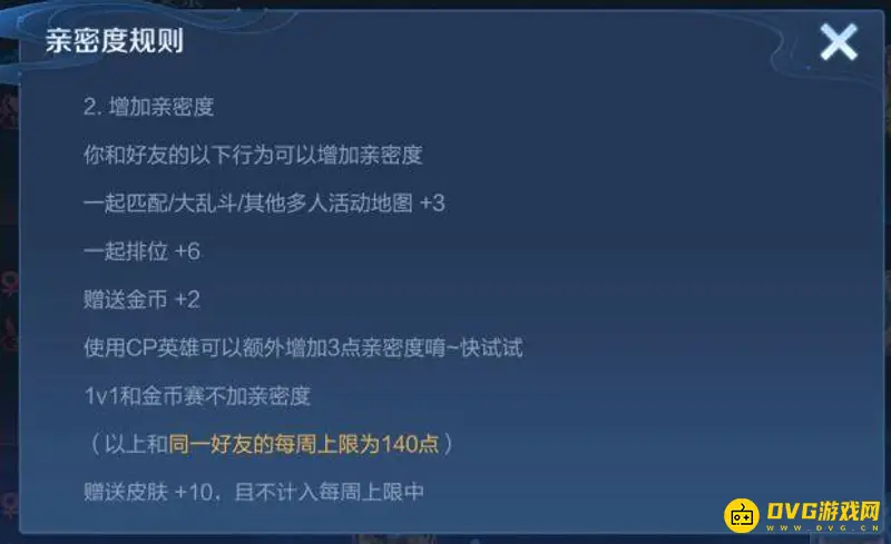 《王者荣耀》亲密度等级提升攻略