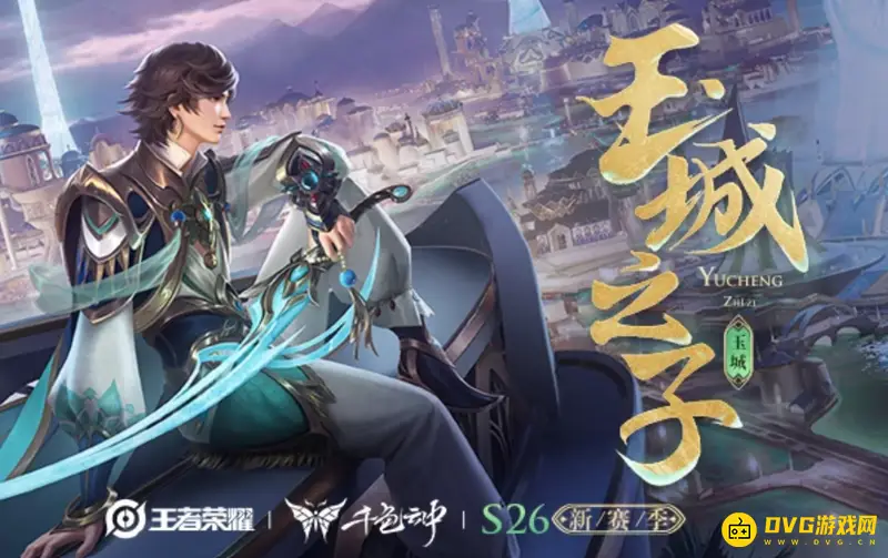 《王者荣耀》S26赛季结束时间解析