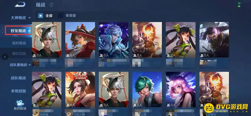 《王者荣耀》观战功能详解