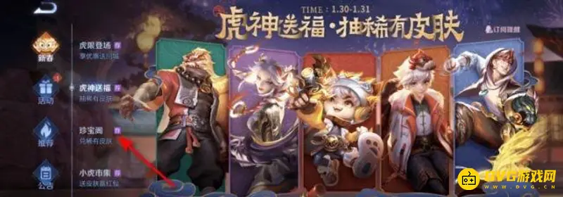 《王者荣耀》珍宝阁皮肤获取攻略