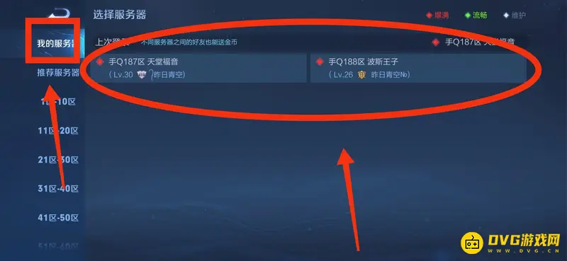 《王者荣耀》不记得哪个区怎么办