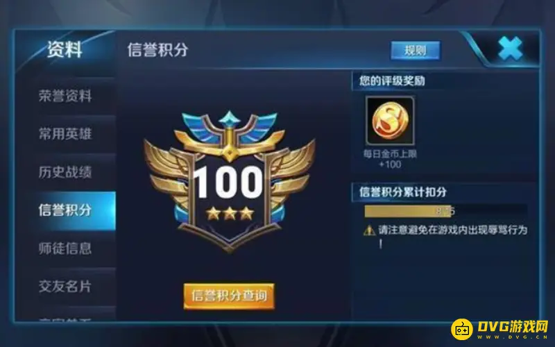 《王者荣耀》信誉积分低于80恢复攻略