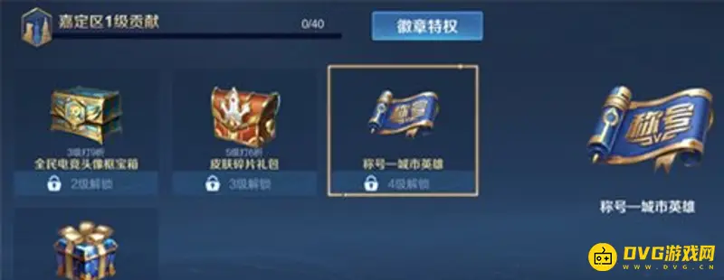 《王者荣耀》城市英雄称号永久性解析