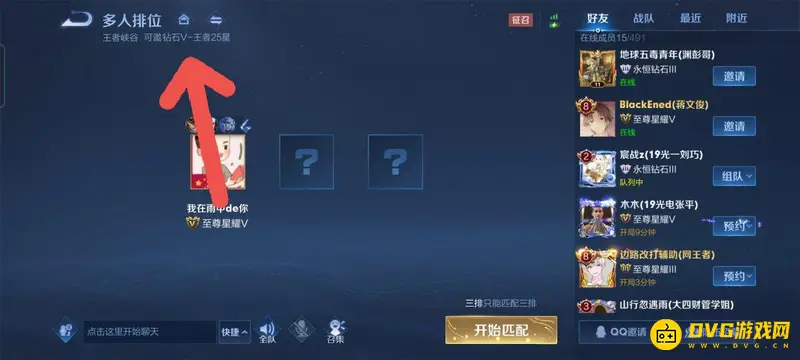 《王者荣耀》三排与五排区别解析