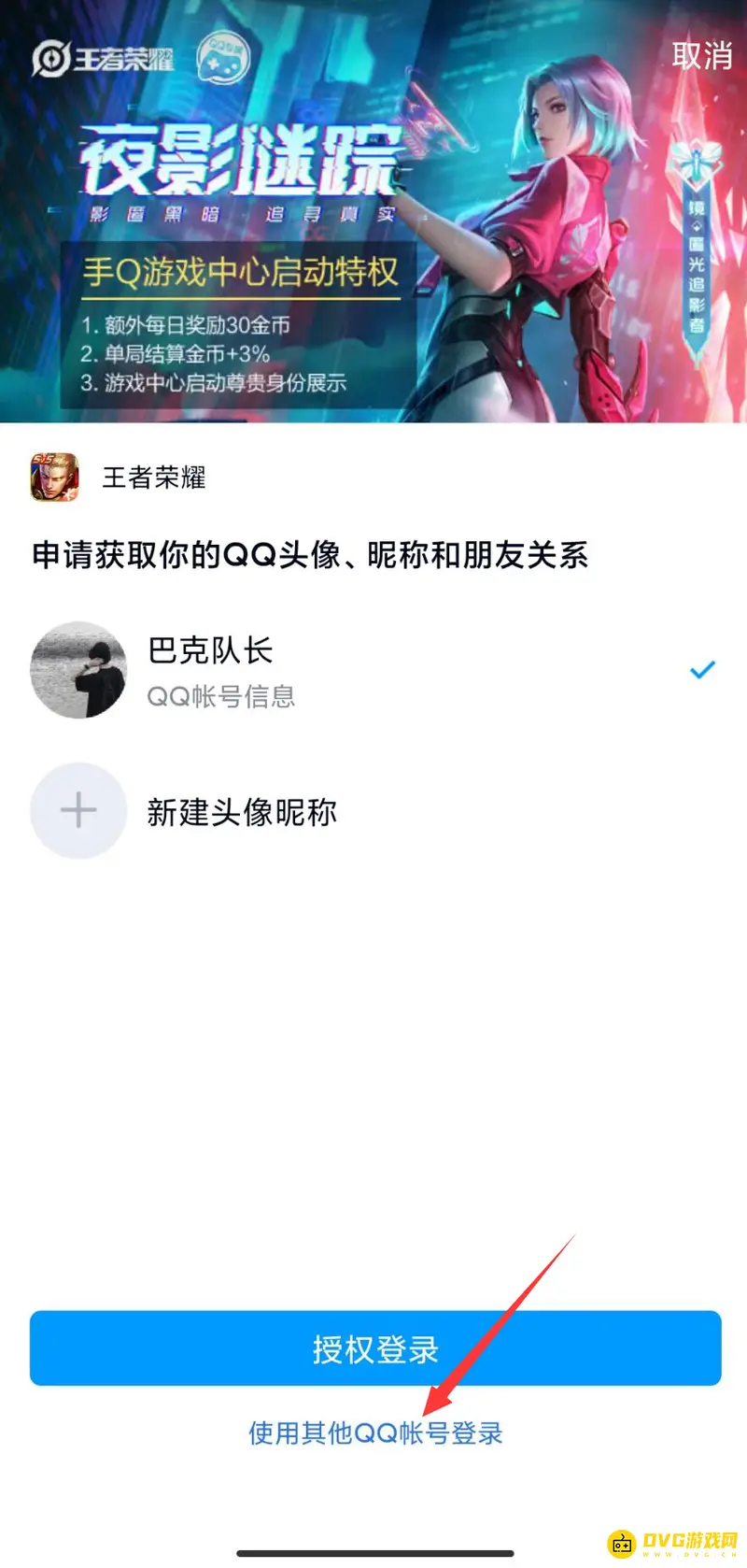 《王者荣耀》扫码登录教程