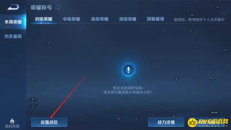 《王者荣耀》安卓战区位置修改教程