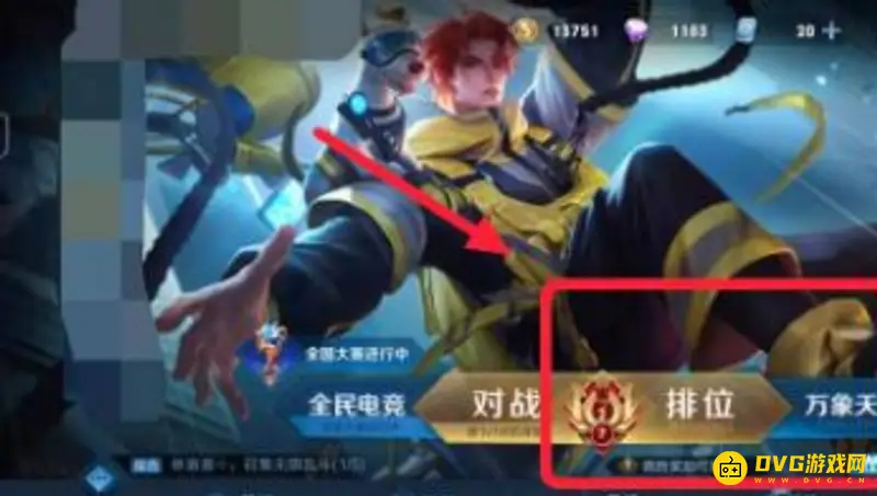 《王者荣耀》如何修改荣耀战区位置-荣耀战区位置修改教程