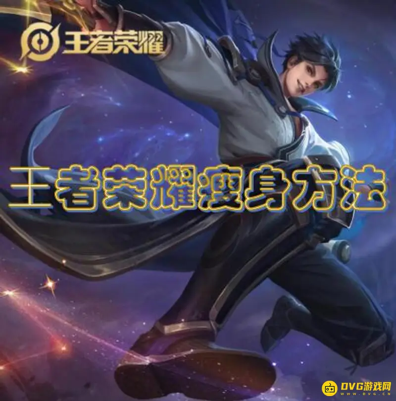 《王者荣耀》游戏瘦身攻略-教你快速清理缓存减小体积