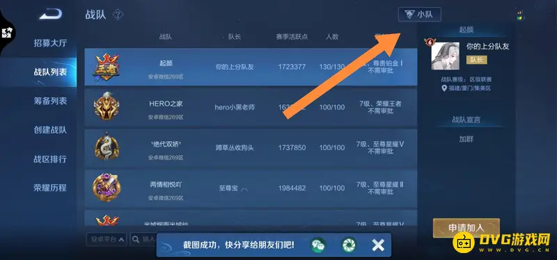 《王者荣耀》小队功能介绍