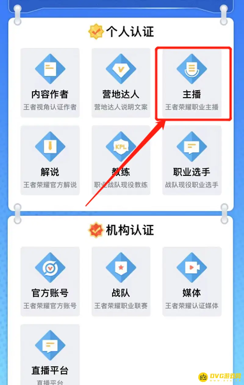 《王者荣耀》主播认证号申请流程详解