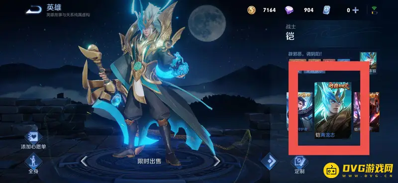 《王者荣耀》铠青龙志皮肤价格介绍