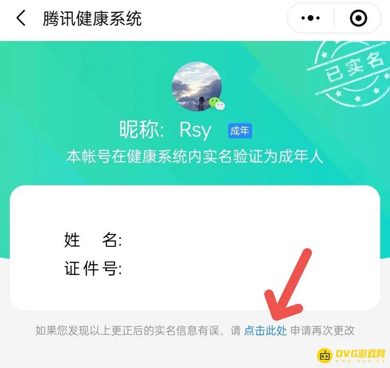 《王者荣耀》重新实名认证微信教程