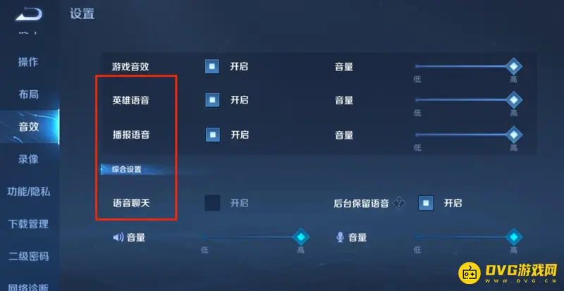 《王者荣耀》语音设置教程