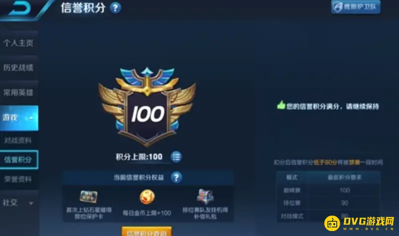 《王者荣耀》信誉积分查询方法