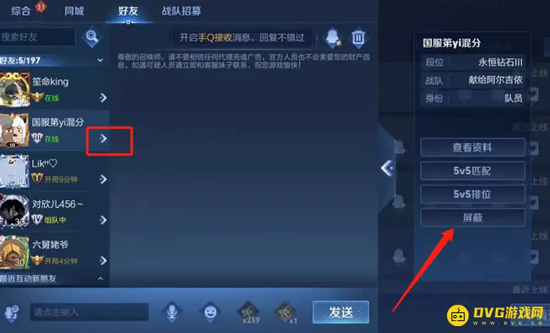 《王者荣耀》屏蔽QQ好友方法详解