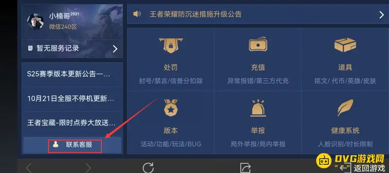 《王者荣耀》人工客服联系方式详解
