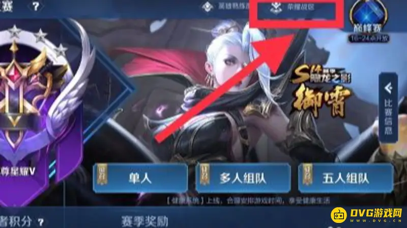 《王者荣耀》中如何修改战区