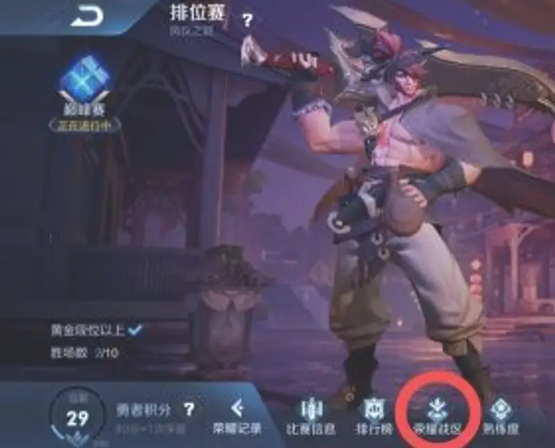 《王者荣耀》荣耀战区位置更改攻略