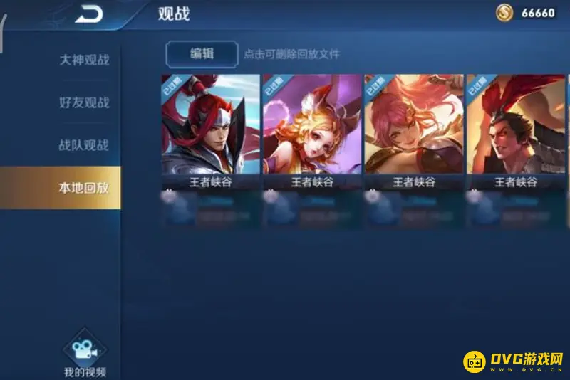 《王者荣耀》怎么看回放