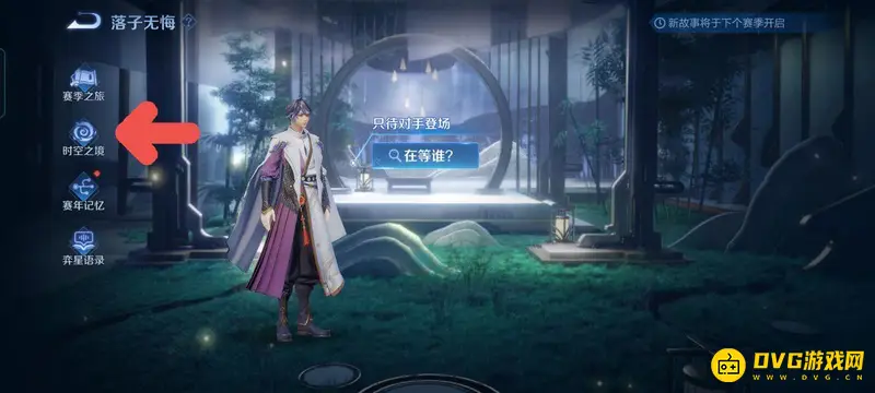 《王者荣耀》时空之境位置详解