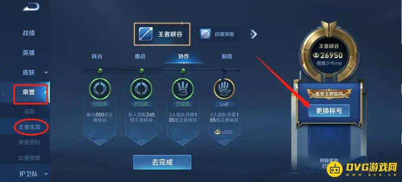 《王者荣耀》荣耀称号更换方法详解