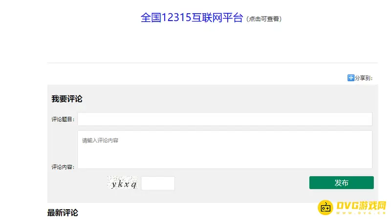 《王者荣耀》12315投诉流程详解