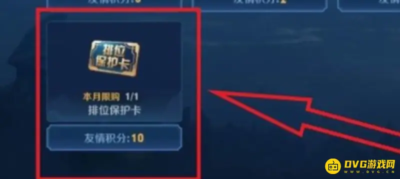 《王者荣耀》排位保护卡购买方法详解