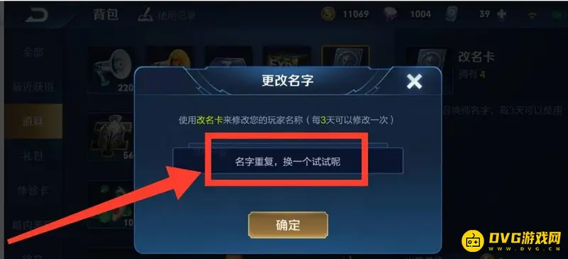 《王者荣耀》重复名字修改技巧