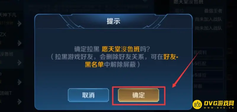 《王者荣耀》好友黑名单设置指南