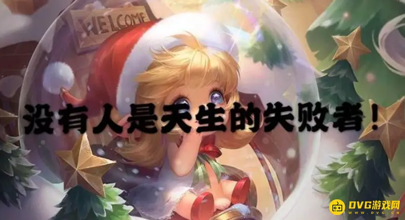 《王者荣耀》励志台词汇总