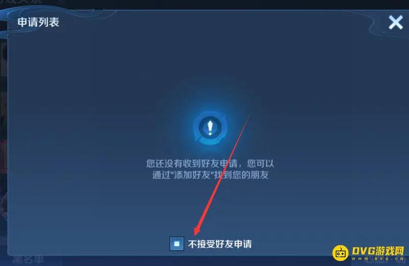 《王者荣耀》好友添加设置