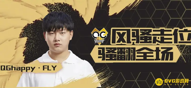 《王者荣耀》选手Fly表现解析