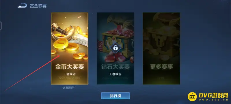 《王者荣耀》赏金联赛玩法详解