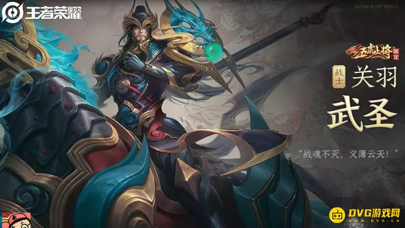 《王者荣耀》关羽武圣皮肤价格介绍-点券购买详情