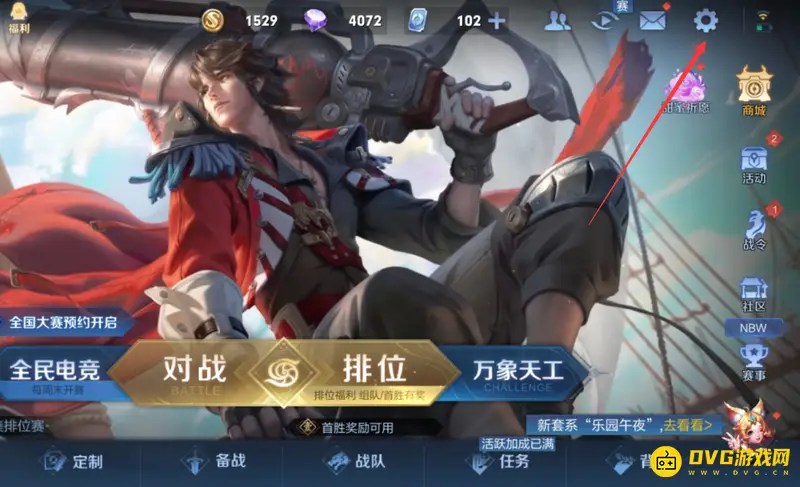 《王者荣耀》一起排关闭方法详解