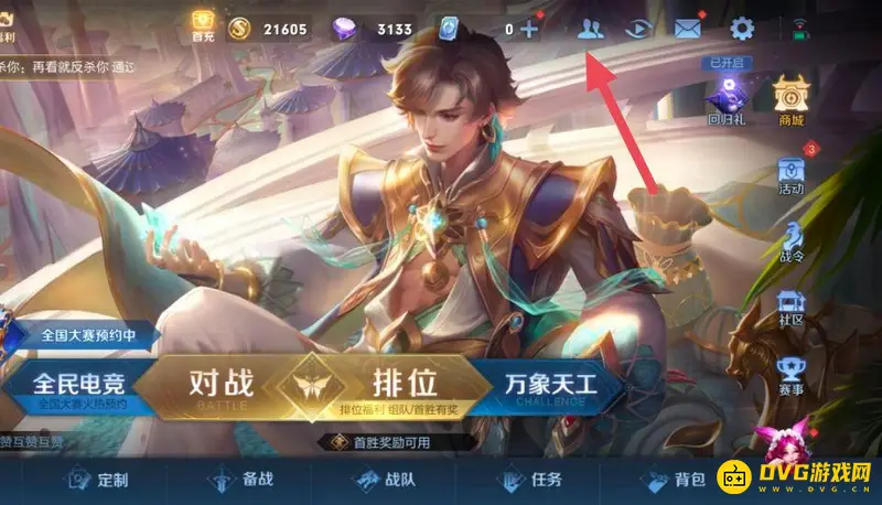 《王者荣耀》附近人邀请设置