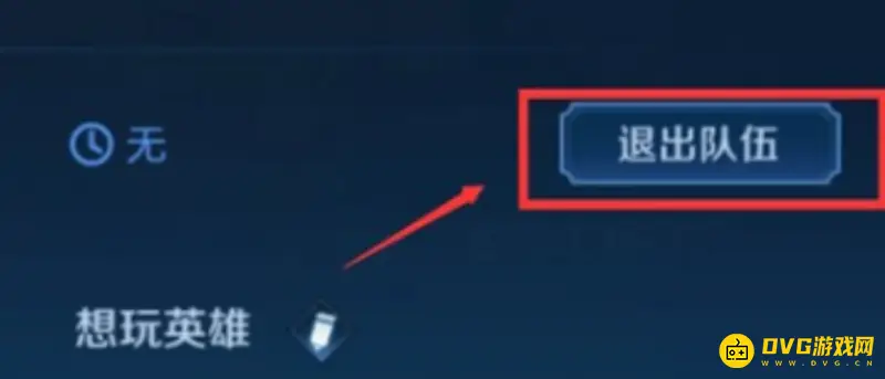 《王者荣耀》退出小队方法详解
