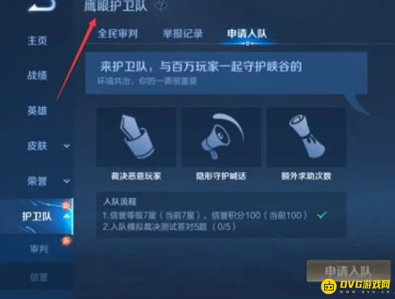 《王者荣耀》退出鹰眼护卫队方法详解