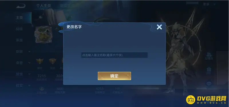 《王者荣耀》好友备注修改方法详解