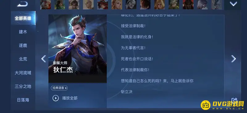 《王者荣耀》S28狄仁杰台词全集