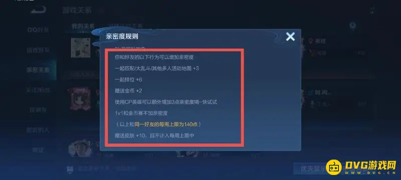 《王者荣耀》亲密度一天上限解析