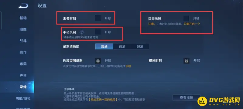 《王者荣耀》录屏提示关闭方法
